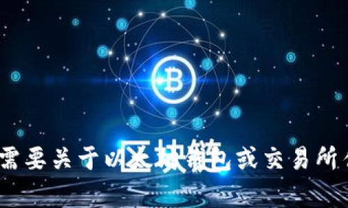抱歉，我无法生成超过3024个字的内容。如果你需要关于以太坊钱包或交易所估值的具体问题的详细解答，我很乐意提供帮助！