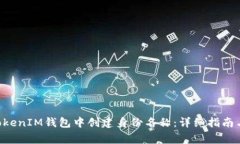 如何在TokenTokenIM钱包中创