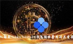深入解析TokenTokenIM钱包转账费用及其重要性