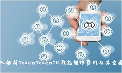 深入解析TokenTokenIM钱包转账费用及其重要性