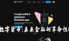 JSC数字货币：未来金融的