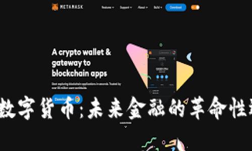 JSC数字货币：未来金融的革命性选择