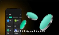 大狮数字货币：塑造未来