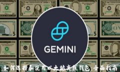 如何选择和使用以太坊离