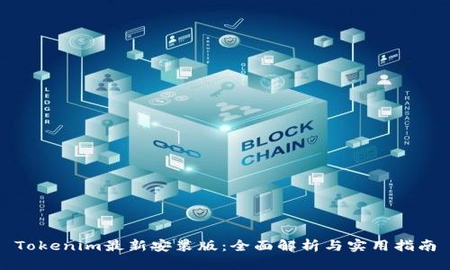 Tokenim最新安装版：全面解析与实用指南