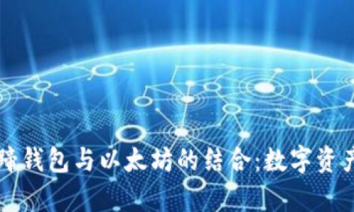 深入解析马蹄钱包与以太坊的结合：数字资产管理的未来