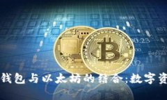 深入解析马蹄钱包与以太