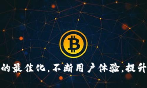   参与数字货币内测公司：探索未来金融的先锋 / 

 guanjianci 数字货币, 内测公司, 区块链技术, 未来金融 /guanjianci 

随着科技的发展，数字货币逐渐进入人们的视野。作为一种新的金融产品，数字货币不仅改变了人们的交易方式，也影响了全球的经济格局。在这一背景下，参与数字货币内测的公司作为市场的先锋力量，逐渐成为了讨论的焦点。本文将深入探讨这一新兴行业的发展现状、参与内测的公司所扮演的角色、面临的挑战以及未来的发展趋势。

数字货币作为一种数字化的财富表现形式，通常基于区块链技术进行交易和存储。其去中心化和匿名性特点，使其在某些领域逐渐被广泛接受。然而，要将数字货币从理论走向实践，参与内测的公司无疑是这一进程中最为重要的参与者之一。

1. 数字货币内测的概念及其重要性

数字货币内测是指为了验证新的数字货币项目是否可行，相关公司会在小范围内进行的测试。这一过程通常涉及内部人员、技术团队及部分选定用户，让他们在真实模拟的环境中体验数字货币的使用。这种测试的重要性不言而喻，它不仅可以提前发现系统漏洞，评估用户体验，还能根据反馈不断产品。

内测有助于公司在正式推出之前了解市场需求和用户体验问题。通过收集数据，公司可以进行有效的产品调整，确保在大规模开展前能够以最佳形态进入市场。此外，内测还可以增强用户的信心，提高未来的用户转化率。

2. 参与数字货币内测的公司有哪些

在全球范围内，有多家公司积极参与数字货币的内测项目。其中一些知名公司包括：

strong1. Coinbase：/strong作为全球最大的数字货币交易所之一，Coinbase在推出新服务之前，通常会开展内测，以确保用户能够顺畅地进行交易。同时，该公司会邀请部分用户体验新功能，收集反馈信息以便进行改进。

strong2. Binance：/strong另一家知名的数字货币交易所，Binance经常推出各种新币种和交易功能。在推出新产品前，他们会通过内测团队进行严格的测试，以确保其安全性和用户体验。

strong3. Ripple：/strong该公司通过Ripple网络进行国际支付。在推出新的支付解决方案前，他们会进行广泛的内测，以确保系统在高并发情况下仍能安全、迅速地完成交易。

strong4. ConsenSys：/strong作为以太坊的生态系统企业，ConsenSys在开发新项目时，通常会通过内测向社区公开测试，以获取广泛的反馈和建议。

3. 数字货币内测面临的挑战

尽管内测对于公司而言具备诸多优势，但在实施过程中，仍然面临多重挑战。

strong1. 安全性问题：/strong数字货币的内测尤其需要关注安全性。内测环境可能成为黑客攻击的靶子，任何漏洞都可能导致重大的经济损失，因此公司需要付出额外的努力来保护其系统和用户的数据。

strong2. 用户参与问题：/strong有效的内测需要足够的用户参与，然而吸引用户参与内测并不容易。许多用户对新产品持谨慎态度，可能会因为缺乏信任而不愿参与。

strong3. 反馈管理：/strong内测过程中公司面临着海量用户反馈。如何高效地评估这些反馈和建议，然后进行合理的调整，是一大挑战。

strong4. 法规合规性：/strong数字货币领域的监管政策尚处于不断变化之中，内测公司需要确保其活动符合当地法律法规，以防止法律风险。

4. 未来数字货币内测的趋势

在全球数字经济不断发展的背景下，数字货币内测的未来也展现出许多新趋势：

strong1. 自动化测试：/strong随着技术的发展，越来越多的公司开始引入自动化测试工具，以提高测试效率和准确性。这将大大减少人力成本并加快产品上线时间。

strong2. 社区参与：/strong未来的内测将更加依赖于社区的参与。许多公司开设了测试网络，让社区开发者和用户更易参与进来，这不仅提升了产品质量，更增强了用户对品牌的忠诚度。

strong3. 多样化的测试方式：/strong今后内测将不再只是局限于传统的功能测试。随着机器学习和人工智能的发展，动态的、智能的测试方案将会出现，以更全面地评估产品的适应性与稳定性。

strong4. 重视用户体验：/strong无论技术如何发展，用户体验始终是产品成功的核心。内测将不断强调用户反馈的重要性，以确保产品能达到用户的期望。

可能相关问题的详细介绍

Q1：数字货币内测有哪些具体的流程和步骤？

数字货币的内测并非一蹴而就，而是需要经过一系列严格的流程和步骤。内测的目标是确保产品的安全性、稳定性以及用户体验，从而有效预防潜在问题。下面我们将详细解读内测的具体流程。

strong步骤一：需求分析/strong
在进行内测之前，相关公司必须对市场需求进行深入的分析。这一环节的目标是确定内测的类型以及测试的重点功能。针对不同的数字货币项目，需求分析可以涵盖技术更新、用户痛点及市场机会等多个方面。

strong步骤二：制定内测计划/strong
根据需求分析的结果，公司将制定相应的内测计划。此计划应包括内测的时间安排、参与人员、测试工具及预期成果等。在这一阶段，团队需要明确各自的职责，以及所需的资源与支持。

strong步骤三：技术开发/strong
在内测计划制定完成后，技术团队开始按照计划开发相应的数字货币产品。在这个过程中，必须保持与需求分析结果的高度一致，以保证最终产品符合用户需求。

strong步骤四：内部测试/strong
在产品开发完成后，首先进行的是内部测试。此阶段包括对系统稳定性、安全性、性能等方面的初步评估。内部团队通常会测试产品的各项功能，并生成相应的反馈报告。

strong步骤五：用户选拔/strong
为了提升内测的有效性，公司会选择一定数量的目标用户参与测试。这些用户通常是在市场调查中，表现出对新产品感兴趣的群体。用户选拔标准至关重要，它关系到内测结果的客观性与代表性。

strong步骤六：外部内测/strong
在完成内部测试后，产品将进入外部内测阶段。选定的用户将在真实环境中使用产品，参与者可以反馈所遇到的问题和体验。在这一阶段，团队会准确收集到用户的各项数据，帮助进行后续的调整。

strong步骤七：数据分析/strong
外部内测完成后，数据分析是必不可少的环节。团队需要对用户反馈及使用数据进行深入分析，及时识别出产品中的不足之处，并制定相应的改善计划。

strong步骤八：持续/strong
内测结束后，产品仍需持续。这一过程中，产品团队会根据数据分析的结果进行相应修改，确保在正式发布前，产品能够达到预期的质量标准。

Q2：参与数字货币内测对用户有哪些好处与风险？

参与数字货币内测对用户而言，既有好处也存在潜在的风险。从积极的角度看，用户可以第一时间体验新产品，把握住早期投资的机会；而从风险角度看，用户的投入也面临不确定性。下面将逐一分析这两方面。

strong好处： /strong
1. 提前体验新功能：内测用户可以在正式发布前，率先体验到数字货币的各项新功能。这种“先人一步”的体验通常让用户感到新鲜与兴奋。

2. 反馈与参与感：参与内测的用户通常可以提供第一手反馈，促进产品的。而这种互动让用户感到自己对产品的发展有一定的参与感，增强了用户与品牌之间的联系。

3. 优先享受优惠或奖励：很多公司在进行内测时，会为参与者提供一些独特的奖励，比如空投、红包以及未来的使用优惠等。对于注册用户而言，这是一种激励措施。

strong风险：/strong
1. 安全性风险：数字货币内测有可能出现技术漏洞，用户的资金和个人信息安全可能遭受到威胁。尤其是未经过市场验证的产品，用户需谨慎对待。

2. 用户体验不佳：因为是测试版本，内测产品可能存在功能不完善、体验不友好的问题，导致用户在实际使用中可能会遇到困扰。

3. 投资风险：参与内测的产品有可能因为各种原因无法成功推出，从而导致用户的投资损失。因此，理性评价参与内测的时机与投资的重要性变得尤为重要。

Q3：数字货币内测对企业的影响是什么？

对于数字货币项目的企业而言，内测不仅是产品开发的重要环节，还对整体战略发展产生深远影响。以下是内测对企业所带来的多方面影响。

strong1. 加速产品迭代： /strong
内测能够帮助企业快速收集用户反馈，并且通过数据分析得出实际问题。这种快速迭代的能力不仅可以提高产品品质，还能加强企业在竞争中的地位。

strong2. 降低市场风险：/strong
产品正式投放市场前，通过内测验证产品的各项功能，有效降低了企业面临的市场风险。由于内测通过，可以确保产品满足市场需求，从而减少后续的损失。

strong3. 增强品牌形象： /strong
积极进行内测的企业能够展现出其对产品品质的高度重视，找到并修正问题，从而提高企业的品牌形象。这在数字货币的竞争中尤其重要。

strong4. 扩大社区生态：/strong
通过内测，企业不仅获得了用户反馈，还可能吸引到新用户。这些用户在后续产品的推广中，可能成为品牌的自发传播者，从而扩大公司在数字货币社区中的影响力。

Q4：如何选择参与内测的数字货币项目？

选择参与内测的数字货币项目需要考虑多个因素，理性判断对于用户来说至关重要。

strong1. 项目背景与团队资质：/strong
在选择项目时，首先需了解项目的背景信息。包括项目团队的专业性、经验及项目愿景等。拥有强大开发团队和实用背景的项目，胜算通常较高。

strong2. 项目白皮书：/strong
查看项目的白皮书可以了解其发展规划与实施细节。白皮书的透明度和清晰度往往能反映出项目的可信度和真实意图。

strong3. 社区反馈：/strong
参与项目社区的讨论也是选择的重要标准。用户的参与与反馈可以作为参考指标，了解项目在市场中的热度和认可度。

strong4. 风险评估：/strong
用户需明确自身的风险承担能力，进行合理评估。如果所选项目有较高的不确定性，投资时需谨慎并做好风险控制。

综上所述，数字货币内测的公司不仅在推动科技发展的同时，也对未来金融形态的塑造产生了深远影响。通过全面分析、分析需求、设计流程、收集反馈，最终实现产品的最佳化，不断用户体验，提升市场竞争力。同时，用户在参与内测时要理性评估，选择合适的项目，降低潜在风险。随着数字货币市场的不断成熟，数字货币内测在未来无疑将会迎来新的发展机遇。