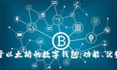 深入探索基于以太坊的数