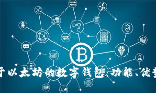 深入探索基于以太坊的数字钱包：功能、优势与未来趋势
