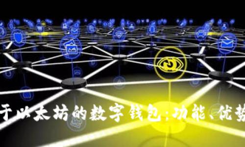 深入探索基于以太坊的数字钱包：功能、优势与未来趋势