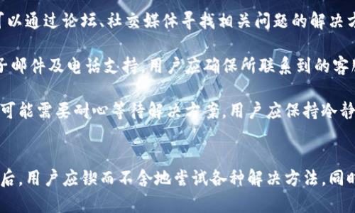 以太坊钱包打不开网站？解决方法和常见问题解析
以太坊钱包,以太坊,钱包打不开,解决方法/guanjianci

以太坊钱包打不开网站的原因与解决方法
在数字货币迅猛发展的今天，以太坊作为一种重要的区块链平台，其钱包的使用变得越来越普及。然而，有些用户在使用以太坊钱包时可能会遇到打不开网站的问题。本文将深入探讨这些问题的可能原因以及相应的解决方法。

1. 网络连接问题
网络连接的稳定性是使用以太坊钱包的重要前提。如果用户的互联网连接不稳定或者速度过慢，就可能导致以太坊钱包无法打开。首先，检查路由器，确保所有网线正确连接，然后重启路由器。因为某些情况下，路由器出现故障会导致特定网站不可达。

如果你确认网络运行正常，可以尝试连接其他Wi-Fi网络，例如手机热点，以判断是否是特定网络的问题。同时，一些VPN服务可能会影响访问，所以可以考虑断开VPN再试。

2. 浏览器设置问题
很多时候，浏览器的设置也会影响网站的打开。如果你的浏览器安装了过多的插件，某些插件可能会干扰网页的正常显示。为了解决这个问题，用户可以尝试在隐私模式下打开网站，通常这种模式下插件会被禁用。如果在隐私模式下能够打开，那么就需要逐一检查各个插件，找出可能导致问题的插件。

此外，浏览器的缓存和Cookies也可能导致访问问题。用户可以尝试清除浏览器的缓存和Cookies，然后重启浏览器再试。具体清除方式可以在浏览器设置中找到，通常可在“隐私”或“历史记录”中找到相关选项。

3. 网站服务器问题
有时候，以太坊钱包无法打开并不是用户的问题，而是服务器方面出现了故障。在这种情况下，用户可以通过访问社交媒体，特别是Twitter或Reddit等平台，查看是否有其他用户也遇到同样的问题或已经发布了相关的通告。如果是网站服务器故障，用户便只需耐心等待其修复。

通常，热门以太坊钱包提供商会在出现问题的情况下第一时间通过其官网或社交媒体发布通知。如果没有相关消息，用户可以考虑尝试访问网站的不同部分，例如通过直接访问钱包的管理后台，而不是主页，可能会有所不同。如果问题仍然存在，只能等待整体服务恢复。

4. 软件问题及更新
使用的以太坊钱包软件可能也有可能导致问题。用户需要确保钱包软件是最新版本。通常官方网站会发布更新或者补丁。若用户使用的是手机钱包，需去应用商店检查是否有可用更新。如果你的软件版本较旧，那么很可能会因为兼容性问题导致无法正常使用。

在对软件进行更新前，建议先备份钱包有关数据，以防止在更新过程中出现意外情况导致数据丢失。此外，如果已经更新但仍然无法使用，可能需要考虑重新安装钱包软件。不过在此之前，确保钱包数据已备份并考虑使用其他设备进行测试。

常见相关问题解析

1. 以太坊钱包安全吗？
以太坊钱包的安全性问题是许多用户在使用过程中可能关注的焦点。首先，以太坊钱包分为热钱包和冷钱包两种类型。热钱包是在线钱包，便于随时使用，但其相对较低的安全性使得用户容易受到黑客攻击。而冷钱包则是离线存储的方式，相对安全，但不便于快速交易。

为了提高钱包的安全性，用户可以采取一些保护措施，例如启用多重验证、使用复杂的密码、定期备份钱包以及注意网络安全，如防止钓鱼网站和恶意软件。

此外，不同的以太坊钱包有不同的安全级别，用户在选择钱包时应查看用户评价和安全报告。同时，尽量选择知名的、有良好口碑的钱包服务商进行使用。

2. 在使用以太坊钱包时怎样避免陷阱？
用户在使用以太坊钱包时，如不谨慎可能会出现资金损失或数据丢失的问题。为了避免可能的陷阱，用户应保持警惕，尤其在进入不明网站时，不要随意下载与钱包相关的应用程序或浏览器插件。务必下载官方应用，确保链接的安全性。

在使用过程中，用户还应注意保护自己的私钥和助记词。绝不透露给别人，也不要在不安全的地方记录。在交易时，也要确认对方的地址，以免出现转账错误，导致资金损失。

最后，在输入密码、助记词等敏感信息时，确保正在使用的设备未被恶意软件感染。同时，随时关注以太坊社区或相关网站，以获取最新的安全信息，及时更新自己的安全策略。

3. 如何选择合适的以太坊钱包？
选择合适的钱包类型是确保资产安全和便捷性的重要步骤。用户在选择以太坊钱包时，需根据自身需求来决定使用热钱包还是冷钱包。如果用户频繁进行交易或者实时管理资产，可以选择热钱包；而如果主要用于长期存放，可以选择冷钱包。

在选择特定钱包服务提供商时，用户应考虑其口碑、服务质量和用户反馈。查看钱包的开发团队背景、更新频率以及技术支持情况，了解钱包功能是否齐全，是否支持ERC20代币等也是比较关键的。

此外，用户在决定使用哪个钱包时应确认其是否支持多签名交易，是否提供恢复功能，以及是否有备份和导出私钥的功能，以确保资产的流动性和安全性。

4. 以太坊钱包出现问题时，如何获取技术支持？
遇到以太坊钱包问题时，及时获取客服支持是非常重要的。大多数钱包提供商都设有FAQ页面，常见问题解答可以解决很多基础问题。用户还可以通过论坛、社交媒体寻找相关问题的解决方案。

如果仍未能解决问题，可以通过提供商的官方网站查找联系方式。正式的以太坊钱包提供商通常会提供多种客服支持渠道，包括即时聊天、电子邮件及电话支持。用户应确保所联系到的客服是由官方提供，并不轻信任何未知的第三方信息。

为了提高客服反馈的效率，用户在联系时最好明确描述问题，提供必要的截图或输出日志，以便于技术支持更快定位问题。对于复杂问题，有时可能需要耐心等待解决方案，用户应保持冷静。

总结
总的来说，以太坊钱包打不开网站的问题可能由多方面原因引起，包括网络问题、浏览器设置、网站自身情况以及软件更新状态等。在遇到问题后，用户应锲而不舍地尝试各种解决方法，同时保持对钱包安全性的足够重视，选择合适的钱包并获取及时的技术支持。这些都是保证用户在以太坊环境中安全、顺利进行操作的重要环节。