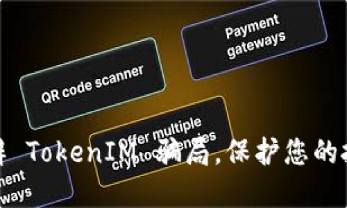 如何分辨 TokenIM 骗局，保护您的投资安全