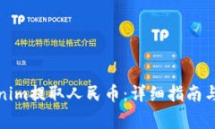 如何使用Tokenim提取人民币