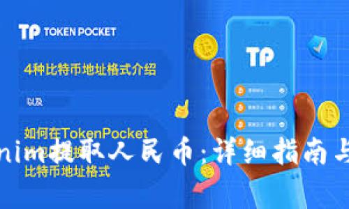 如何使用Tokenim提取人民币：详细指南与常见问题解答