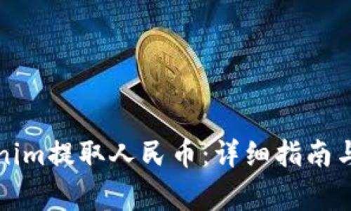如何使用Tokenim提取人民币：详细指南与常见问题解答