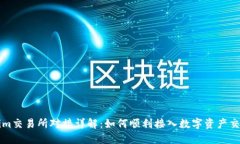 Tokenim交易所对接详解：如