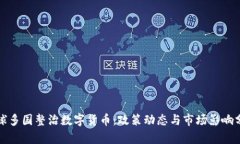 全球多国整治数字货币：