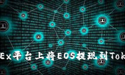 如何在OKEx平台上将EOS提现到Tokenim钱包