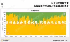 由于您提到的“tokenim钱包钱不见了”可以涉及多