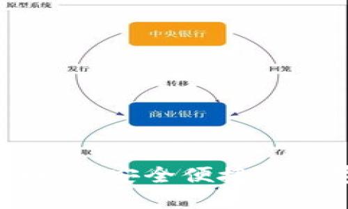 Tokenim钱包官网版：安全便捷的数字资产管理工具