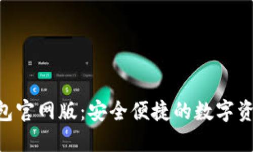 Tokenim钱包官网版：安全便捷的数字资产管理工具