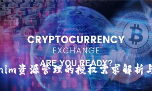 Tokenim资源管理的授权需求解析与实施