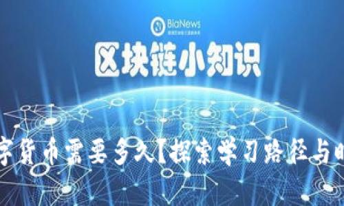 学习数字货币需要多久？探索学习路径与时间规划
