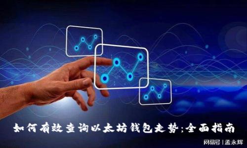 如何有效查询以太坊钱包走势：全面指南