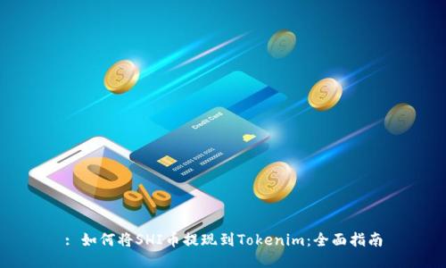 : 如何将SHI币提现到Tokenim：全面指南
