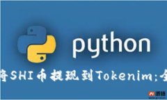 : 如何将SHI币提现到Token