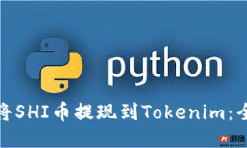 : 如何将SHI币提现到Tokenim：全面指南