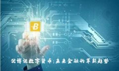 优博讯数字货币：未来金
