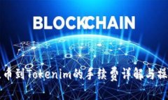火币提币到Tokenim的手续费详解与操作指南