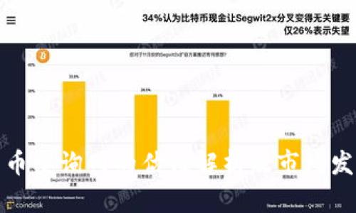 数字货币查询网的估值解析及市场发展前景