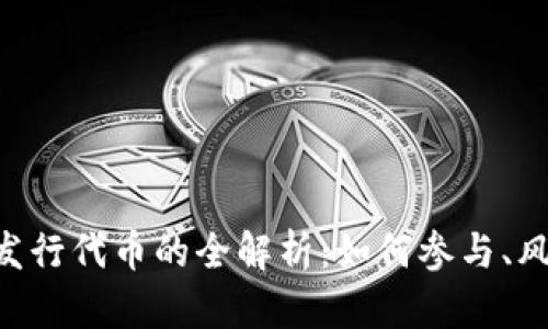 Tokenim发行代币的全解析：如何参与、风险和机遇