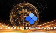 Tokenim发行代币的全解析：如何参与、风险和机遇