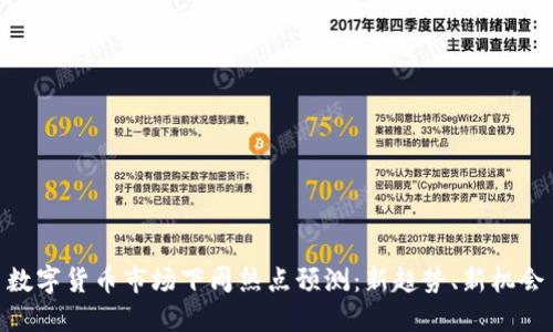 数字货币市场下周热点预测：新趋势、新机会
