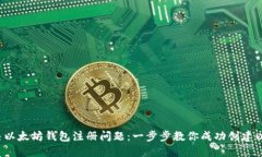  如何解决以太坊钱包注册