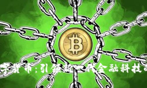 ML数字货币：引领新一代金融科技的变革