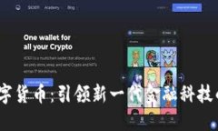ML数字货币：引领新一代金