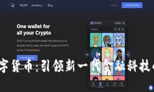 ML数字货币：引领新一代金融科技的变革