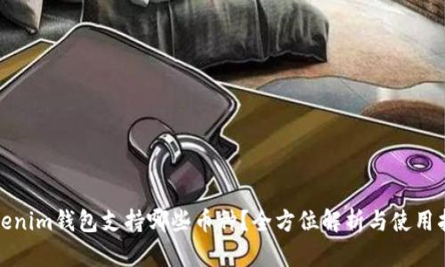 Tokenim钱包支持哪些币种？全方位解析与使用指南