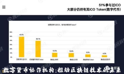 
数字货币协作机构：推动区块链技术的未来