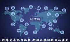 数字货币协作机构：推动