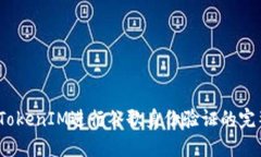 :使用TokenIM进行谷歌身份验