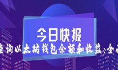 如何查询以太坊钱包余额