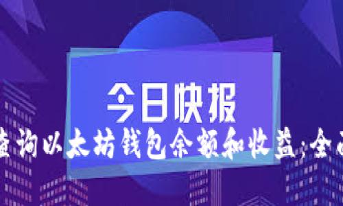 如何查询以太坊钱包余额和收益：全面指南