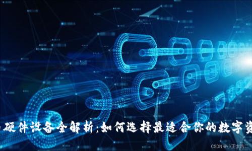 优质
2023年数字货币硬件设备全解析：如何选择最适合你的数字资产安全保护方案