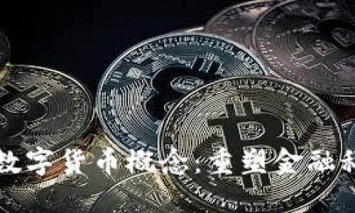 华为进军数字货币概念：重塑金融科技的未来